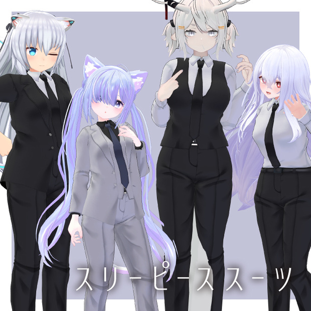 【複数アバター対応】スリーピーススーツ