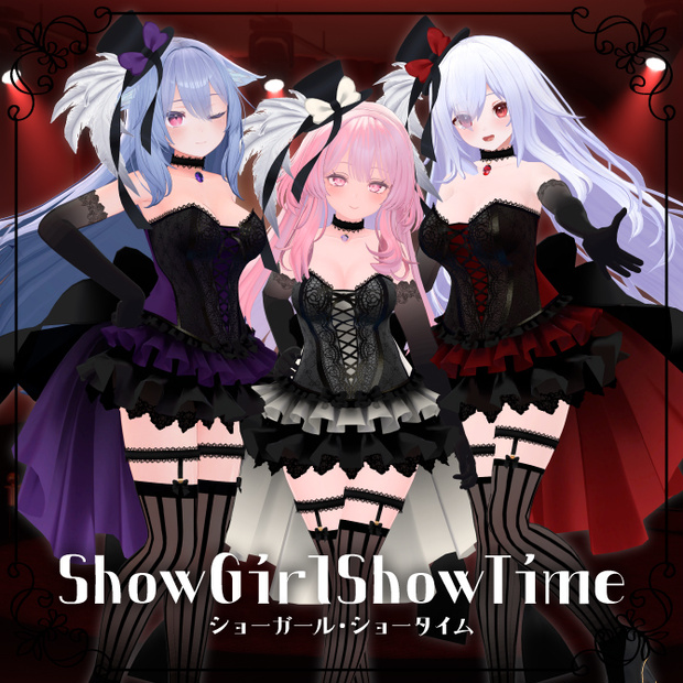 【VRC想定】ショーガール・ショータイム【複数アバター対応】