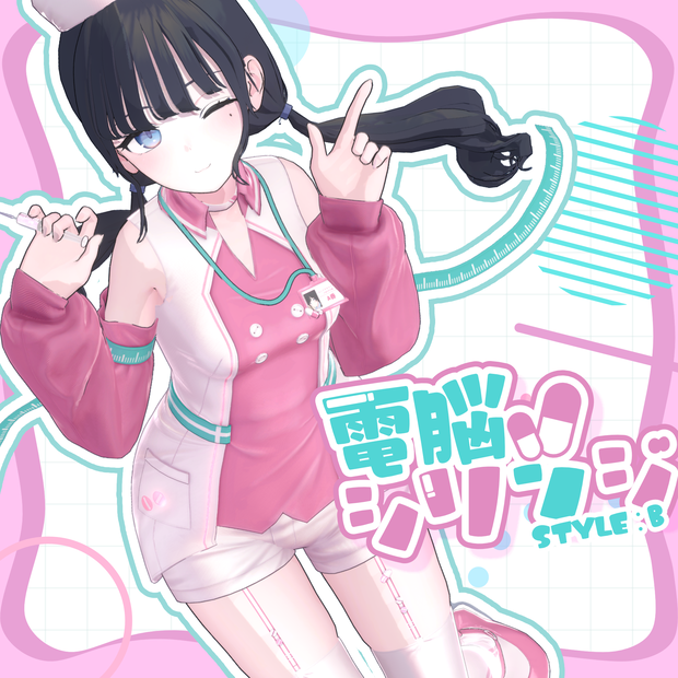 💉SALE💉電脳シリンジ:StyleB【9アバター対応】