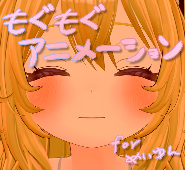 【無料】めいゆん用もぐもぐアニメーション