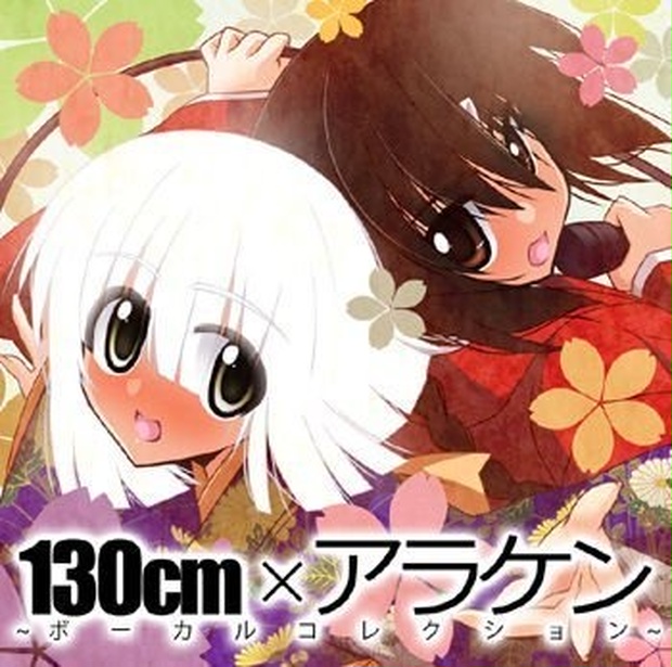 CD「１３０cm×アラケン　-ボーカルコレクション-」