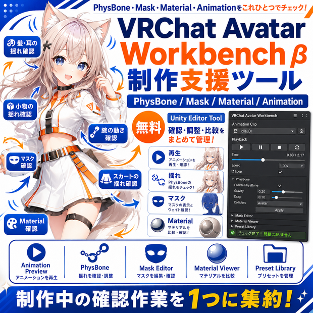 【無料 / β版】VRChat Avatar Workbench｜PhysBone・Mask・Material・Animation制作支援ツール