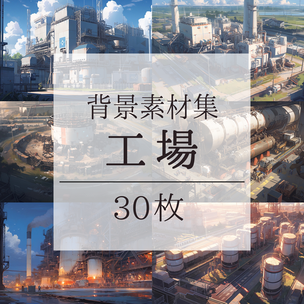 【背景素材】【外観】工場 工業 プラント 製鉄所 タンク等 外観 背景30枚【画集】【コンセプトアート】