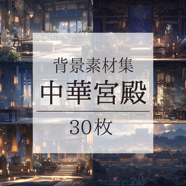 【背景素材】【青】中華風 チャイナ風 古代中国 宮殿 王宮 建築等 内観 外観 背景30枚【画集】【コンセプトアート】