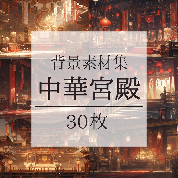 【背景素材】【赤】中華風 チャイナ風 古代中国 宮殿 王宮 建築等 内観 外観 背景30枚【画集】【コンセプトアート】