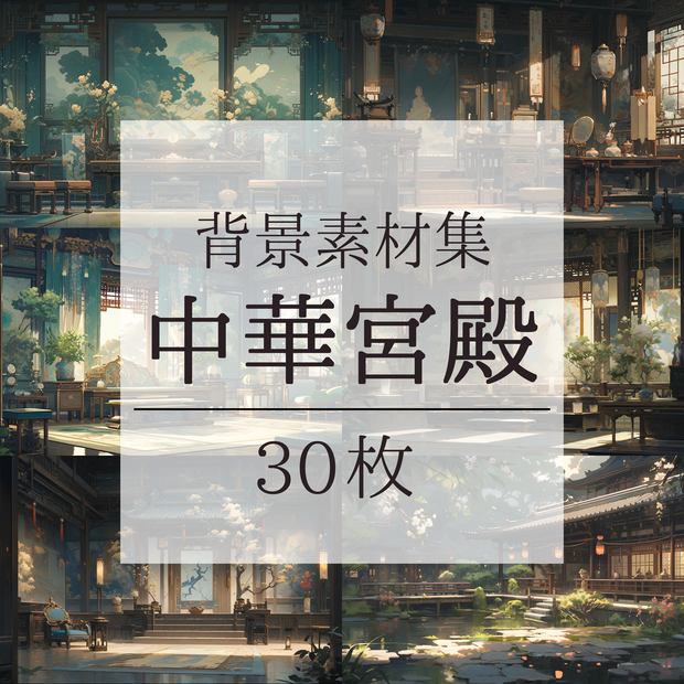 【背景素材】【緑】中華風 チャイナ風 古代中国 宮殿 王宮 建築等 内観 外観 背景30枚【画集】【コンセプトアート】