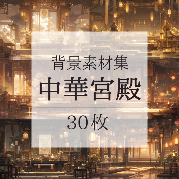 【背景素材】【黄】中華風 チャイナ風 古代中国 宮殿 王宮 建築等 内観 外観 背景30枚【画集】【コンセプトアート】