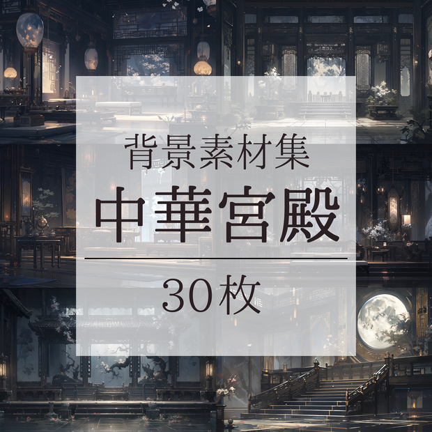 【背景素材】【黒】中華風 チャイナ風 古代中国 宮殿 王宮 建築等 内観 外観 背景30枚【画集】【コンセプトアート】