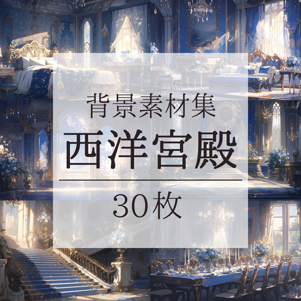 【背景素材】西洋風宮殿 中世 クラシカル 大広間 王座 ダンスホール 執務室 寝室 ダイニング 建築等 内観 背景30枚【画集】【コンセプトアート】