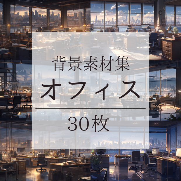 【背景素材】オフィス 事務所 個人事務所 会社 職場 ワークスペース 内観 背景30枚【画集】【コンセプトアート】