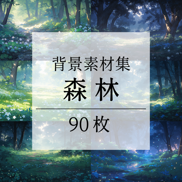 【背景素材】【朝と夜】森林 草むら 小川 森 木 緑 草 花 自然 川 小道 自然 植物 山中 ジャングル フォレスト 色彩 背景90枚【画集】【コンセプトアート】