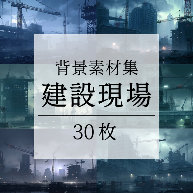 【背景素材】【暗】建設現場 工事現場 建築現場 クレーン 土木工事 現場 開発 都市ビル 解体 作業場 建物 世界観 背景30枚【画集】【コンセプトアート】