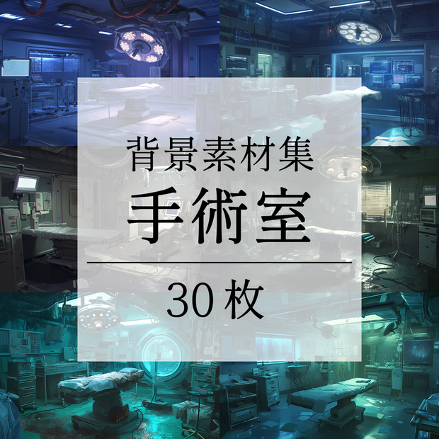 【背景素材】病院 病室 手術室 実験室 研究室 バイオ施設 廃病院 廃墟 医療機器 オペ室 手術台 ホラー SF ディストピア 背景 世界観 30枚【画集】【コンセプトアート】