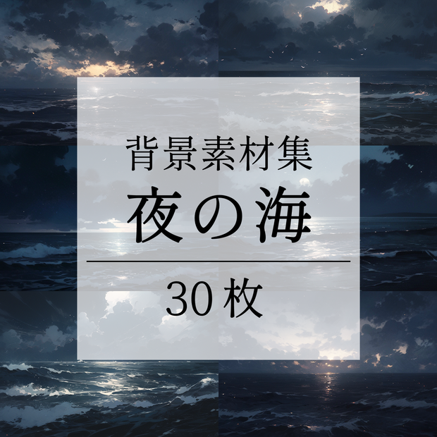 【背景素材】【暗】海 夜の海 海辺 海岸 海面 水面 波 湖 夜景 スパークル 世界観 30枚【画集】【コンセプトアート】