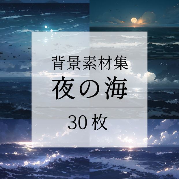 【背景素材】【青】海 夜の海 海辺 海岸 海面 水面 波 湖 夜景 スパークル 世界観 30枚【画集】【コンセプトアート】