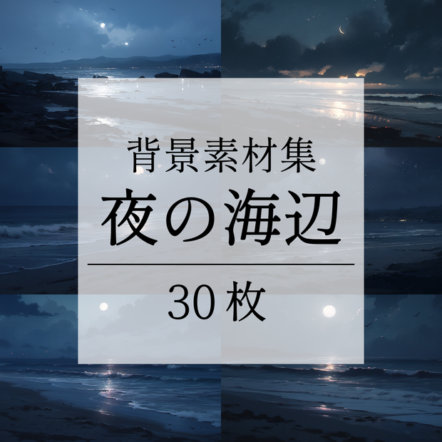 【背景素材】海辺 砂浜 海 夜の海 海岸 海面 水面 波 ビーチ 夜景 スパークル 世界観 30枚【画集】【コンセプトアート】