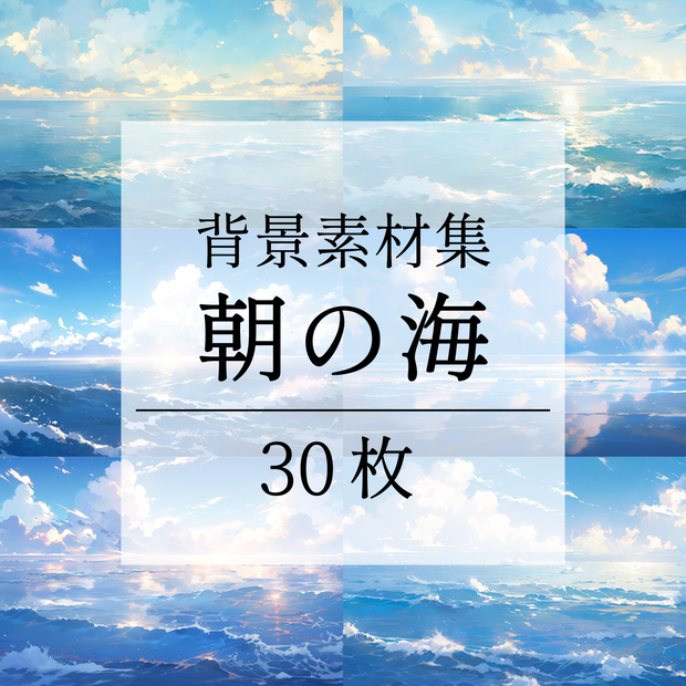【背景素材】【青】海 朝の海 海辺 海岸 海面 水面 波 湖 スパークル 世界観 30枚【画集】【コンセプトアート】