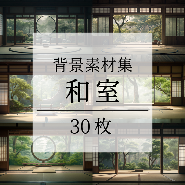 【背景素材】和室 座敷 畳 茶室 床の間 数寄屋 書院 庭園 屋敷 和モダン 日本建築 和風 世界観 30枚【画集】【コンセプトアート】