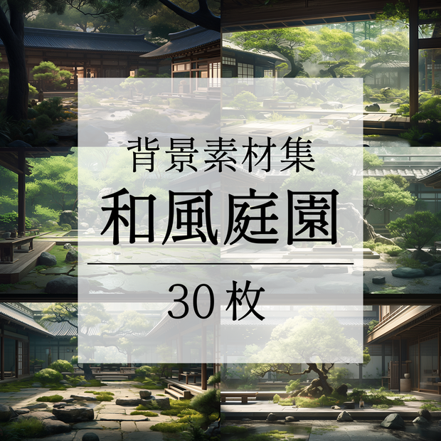 【背景素材】和風庭園 日本庭園 庭 庭園 屋敷 縁側 家 日本建築 枯山水 和モダン 和風 世界観 30枚【画集】【コンセプトアート】