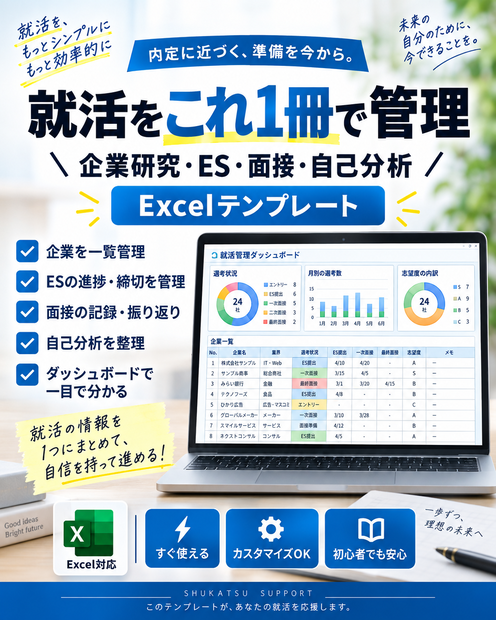 就活をこれ1冊で管理｜企業研究・ES・面接・自己分析 Excelテンプレート
