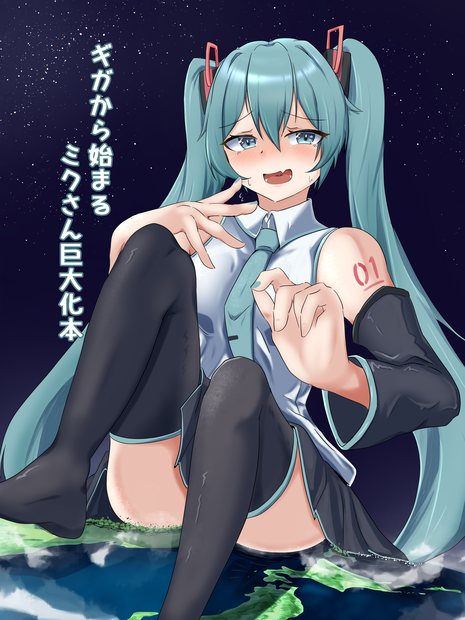 【C105新刊】ギガから始まるミクさん巨大化本