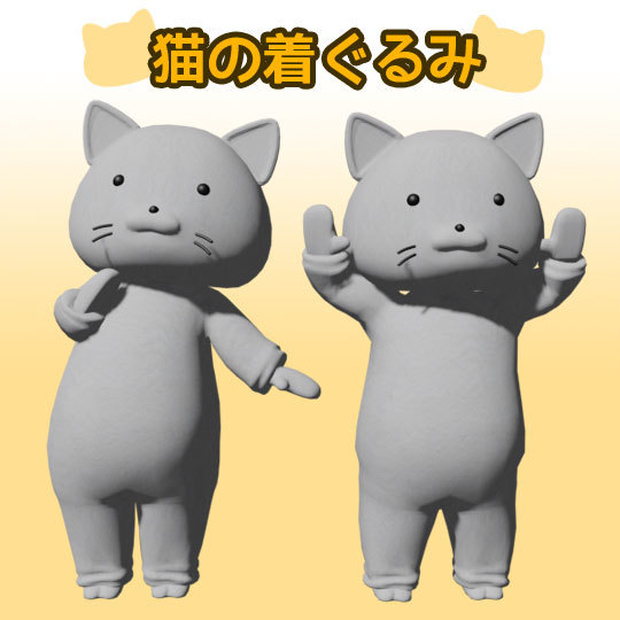 【VRC向け無料アバター】シンプルな猫の着ぐるみ