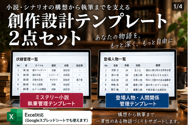 創作設計テンプレート2点セット｜ミステリー執筆管理＋登場人物・人間関係管理【Excel / Googleスプレッドシート】
