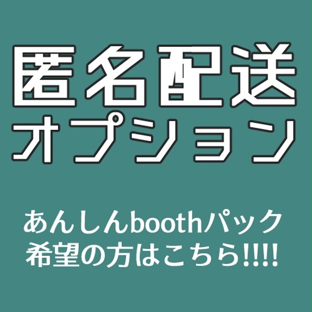 匿名配送オプション[あんしんBOOTHパック]