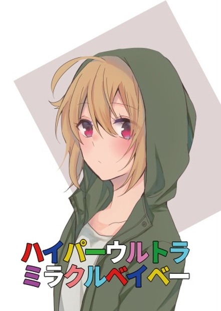 ハイパーウルトラミラクルベイベー Kitakazepanda02 Booth