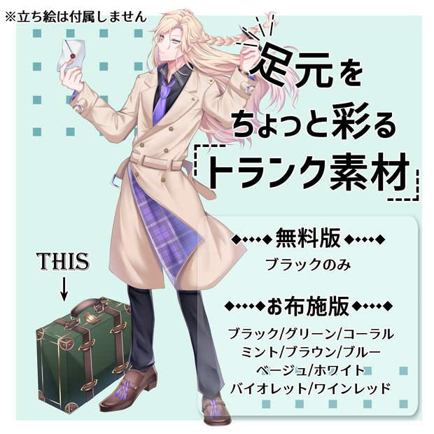 【無料版有】足元をちょっと彩るトランク素材