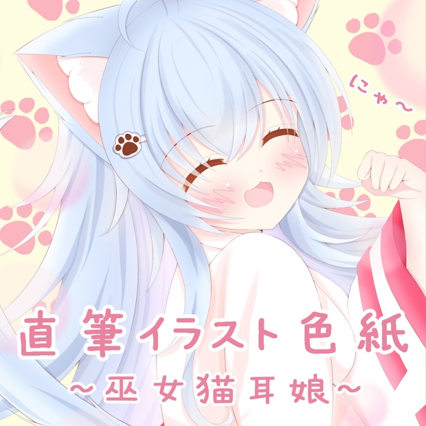 猫耳巫女メイド 直筆イラスト | www.causus.be