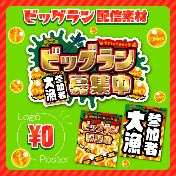 【無料】ビッグラン配信素材
