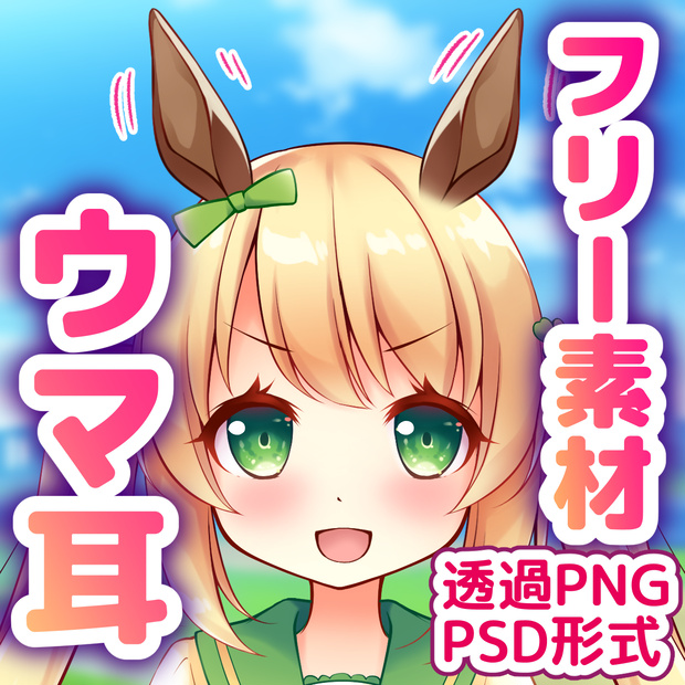 【フリー素材】ウマ耳【無料】