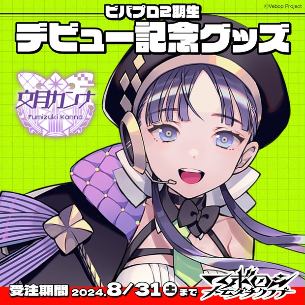 マボロシトモダチクラブ】文月カンナ デビューグッズ - VebopProject