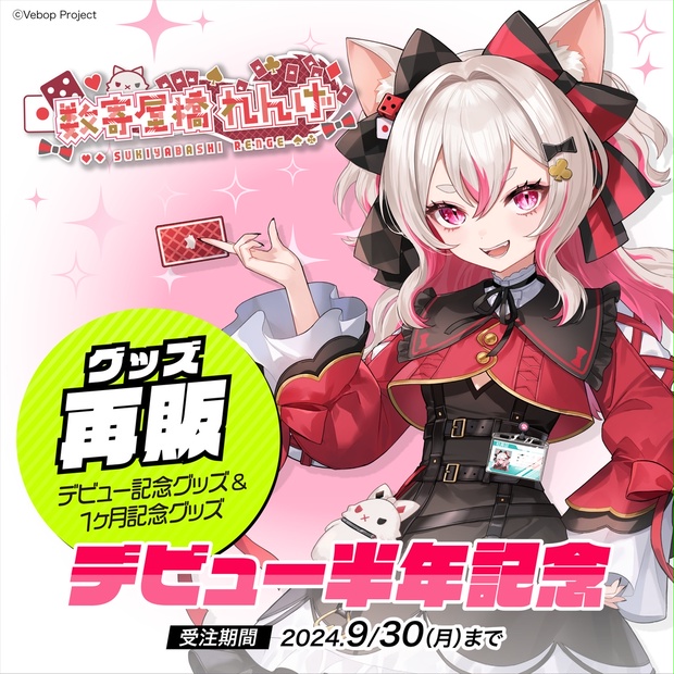 数寄屋橋れんげ デビュー半年記念グッズ - VebopProject - BOOTH