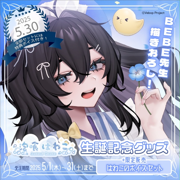 フワモコ 誕生日記念2025 グッズセット Amazon.co.jp: モココ・アビスガード 誕生日記念2025 フルセット