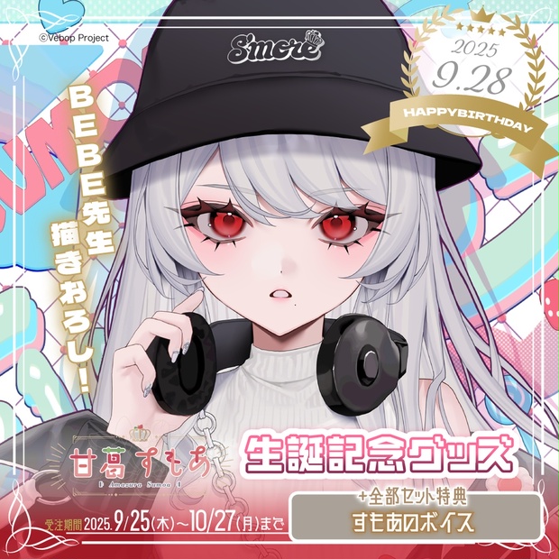 甘葛すもあ生誕記念グッズ2025 - VebopProject - BOOTH