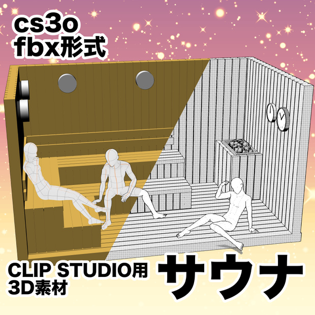 【3D素材fbx、cs3o】サウナ