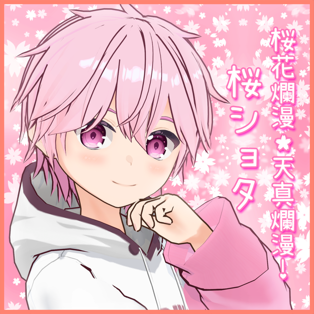 桜花爛漫、天真爛漫!桜ショタ