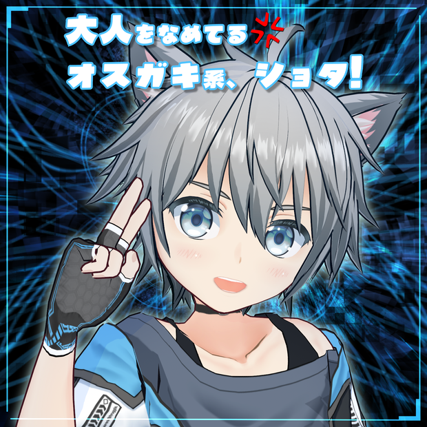 大人をなめてる オスガキ系、ショタ!