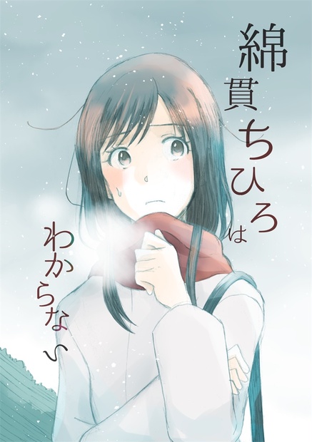 綿貫ちひろはわからない カラ揚げ工房通販 Booth