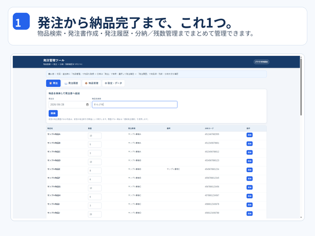 発注・納品管理ツール｜分納・FAX発注書対応｜小規模事業者向け