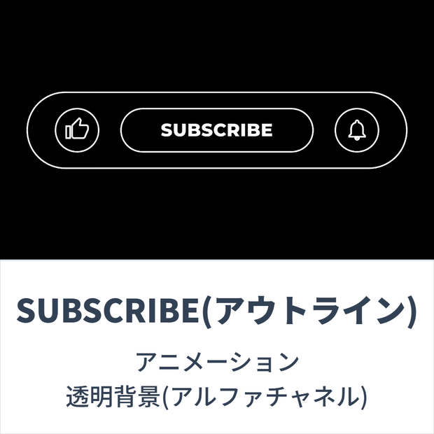 【動画素材】チャンネル登録　SUBSCRIBE(アウトライン)　各種コンセプトカラー