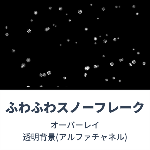 【動画ループ素材】ふわふわスノーフレークオーバーレイ