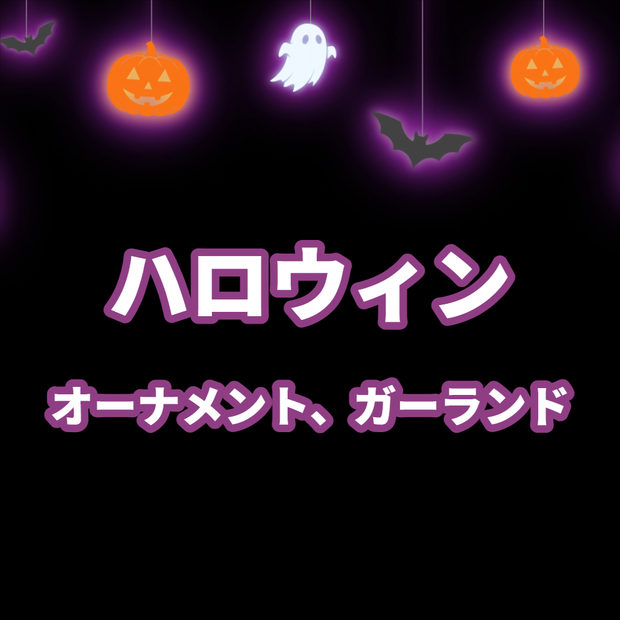 【ループ素材】ハロウィン　オーバーレイ　オーナメント、ガーランド