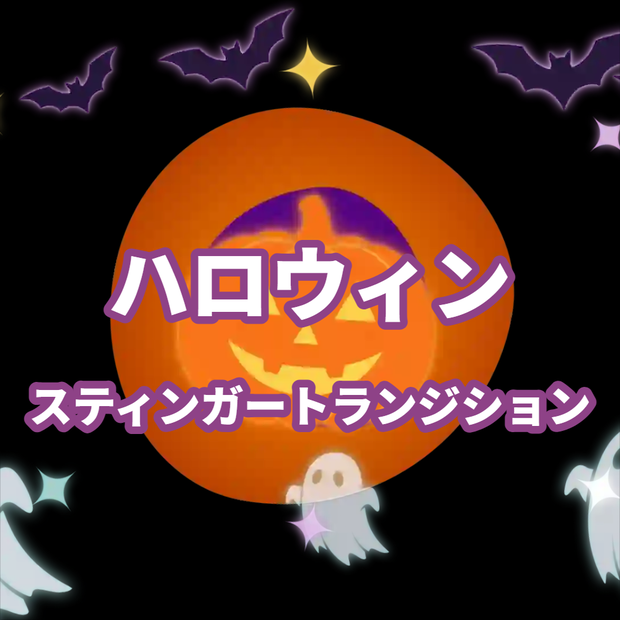 ハロウィン　スティンガートランジション