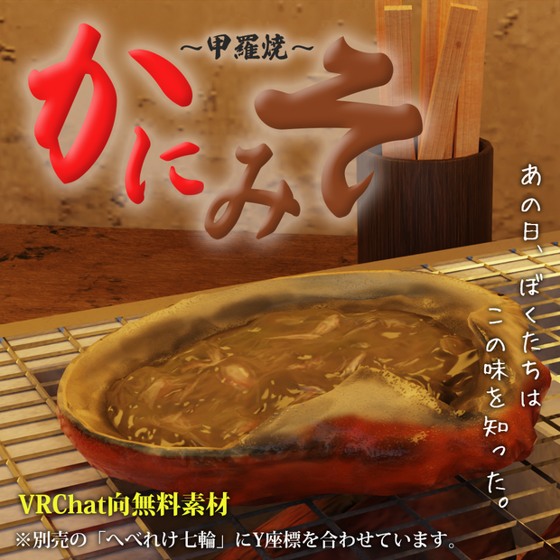 【VRC用無料3Dモデル】かにみそ甲羅焼