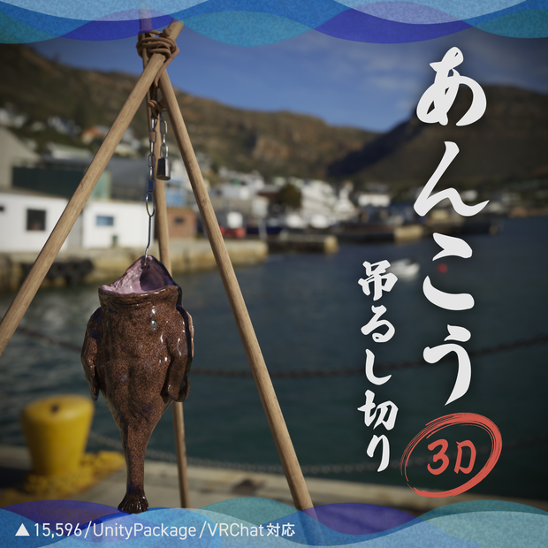 【VRChat用3Dモデル】あんこう吊るし切り