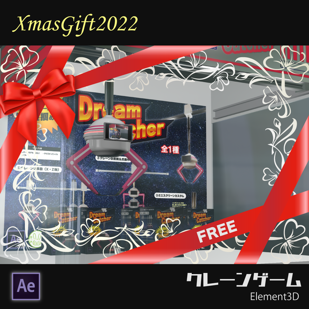 【Ae】Xmas2022無料ギフト『クレーンゲーム』
