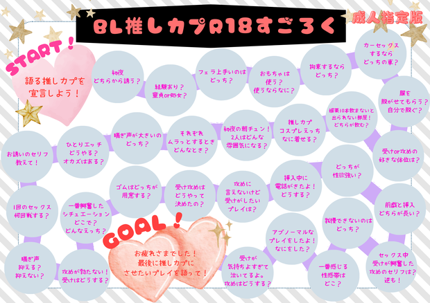推しカプすごろく！成人指定版